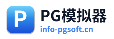 PG模拟器